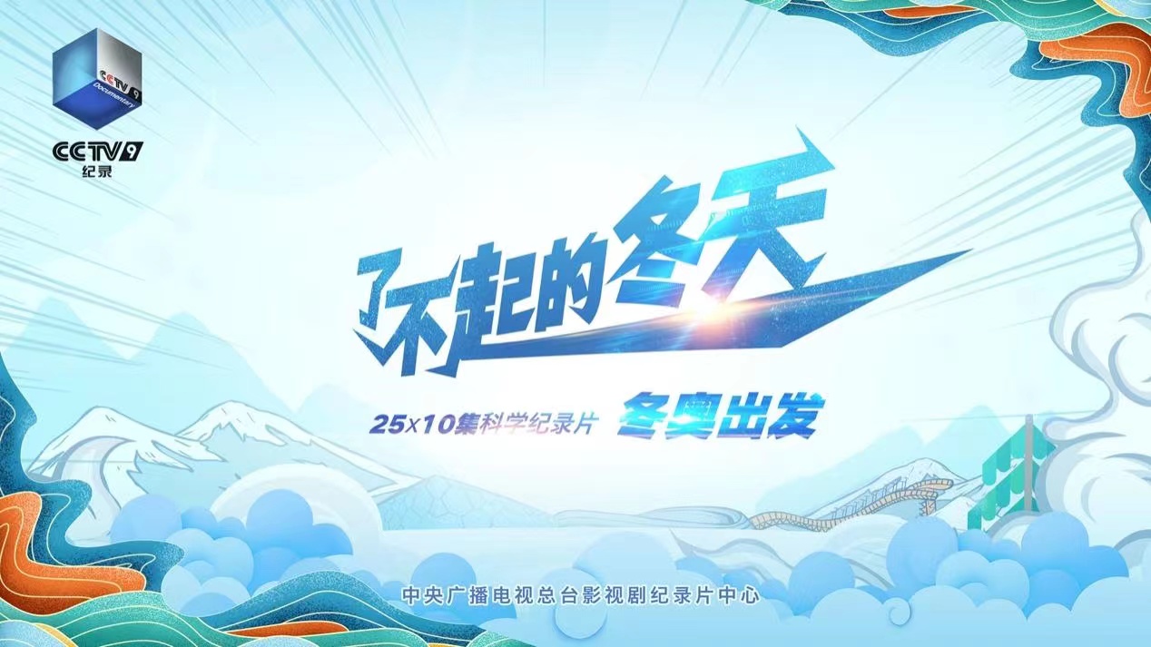 冬奥会将至,除了比赛还能这样深入了解,速看冬奥纪录片