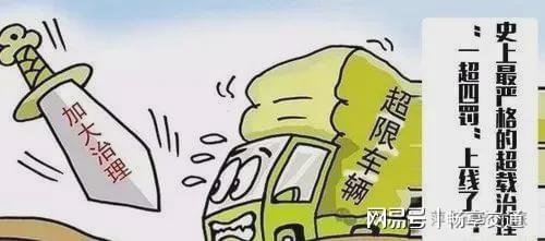 货运车辆超限超载治理难?一文带你了解一超四罚制度