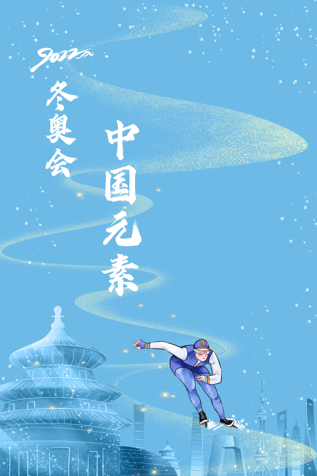 北京冬奥会会徽设计中国风十足 体现中华文化之美