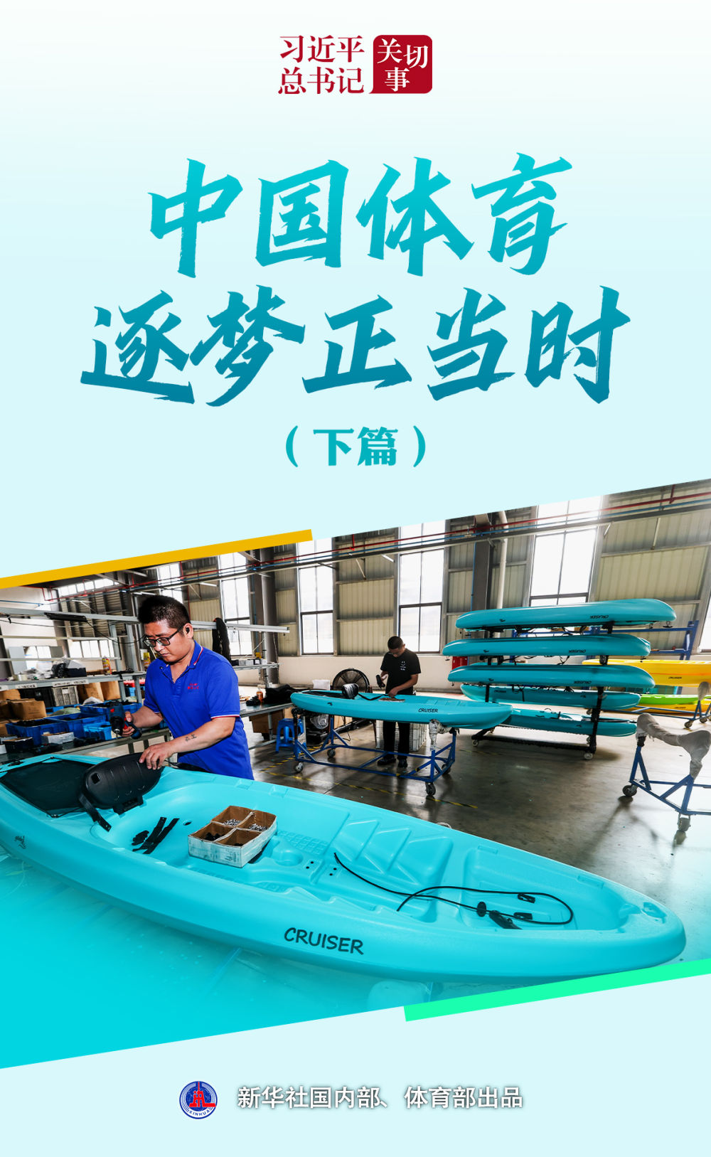 习近平总书记关切|中国体育追梦的时刻到了（下）