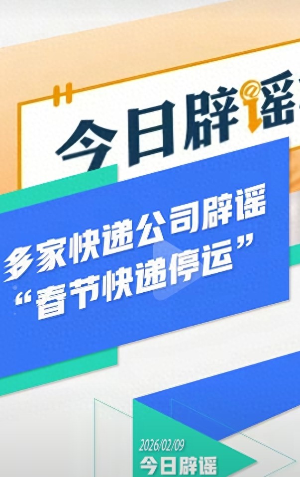 2026 年春节快递停运真相！主流快递运营及寄件提醒全知道