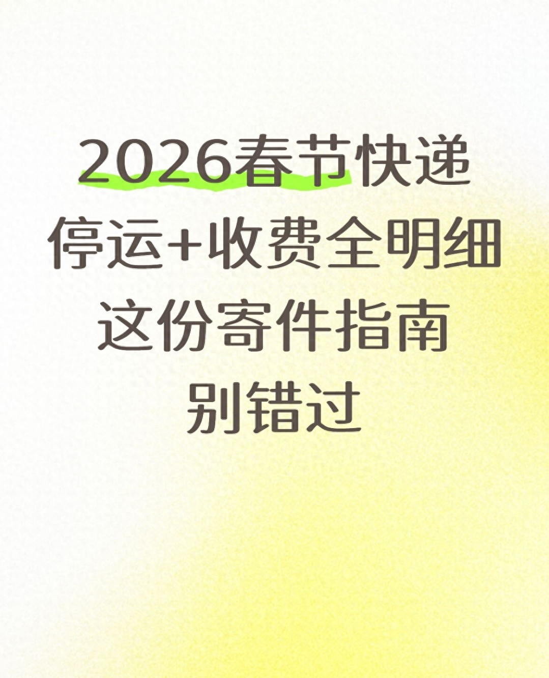2026 年春节快递停运安排及寄件技巧,避开停运坑准时送心意