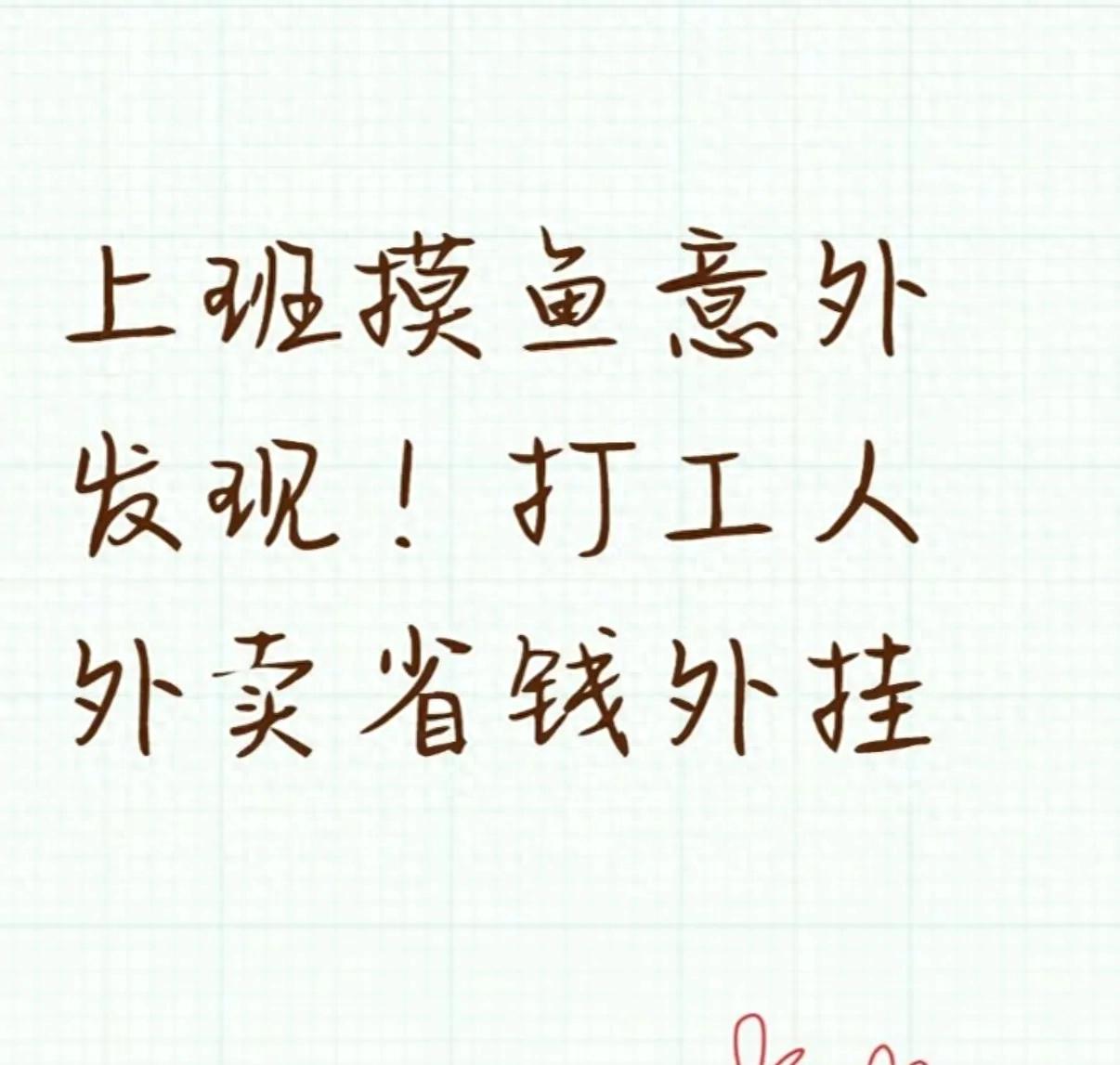 工作钓鱼时偶然发现的!工人外卖省钱秘籍:来自“薅羊毛”