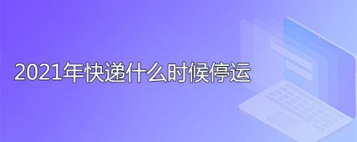春节期间各大快递停运时长及咨询方式,速来了解