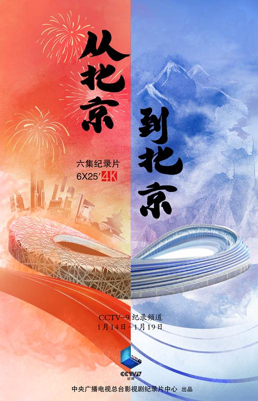 6集纪录片从北京到北京：讲述普通人的双奥故事