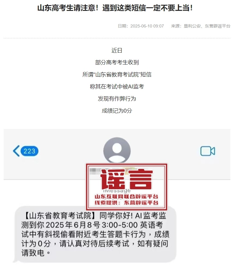 多地提醒:警惕高考作弊诈骗短信,保护考生及家长信息安全