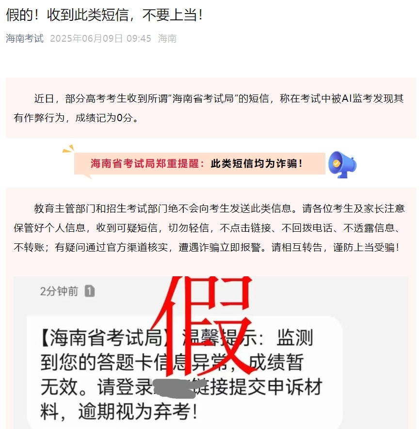 多地提醒:警惕高考作弊诈骗短信,保护考生及家长信息安全