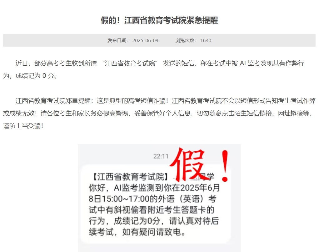 多地提醒:警惕高考作弊诈骗短信,保护考生及家长信息安全