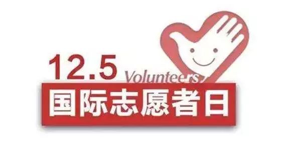 国际志愿者日,北京冬奥组委启动赛会志愿者全球招募