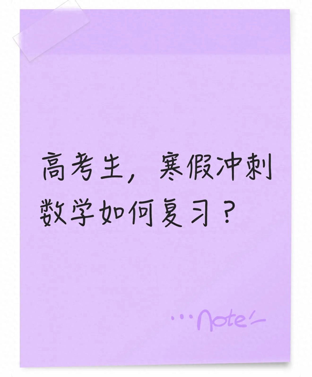 高考数学100分档提分难？寒假冲刺方案来啦