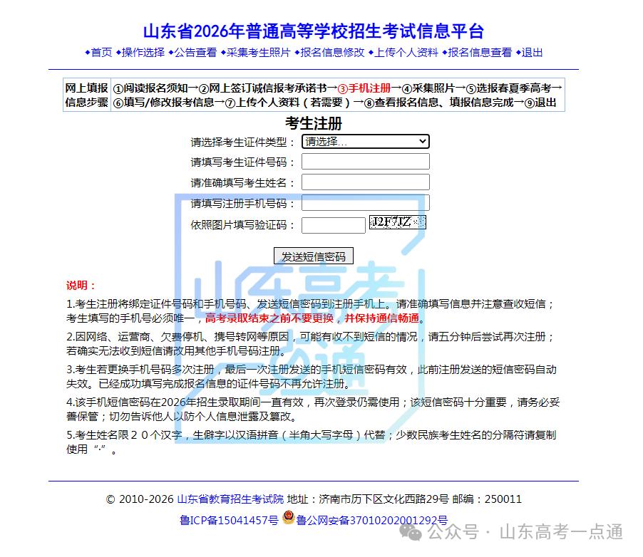 高考报名流程及注意事项：注册手机号、接收短信密码要点