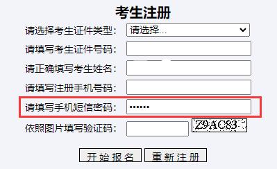 高考报名流程及注意事项：注册手机号、接收短信密码要点