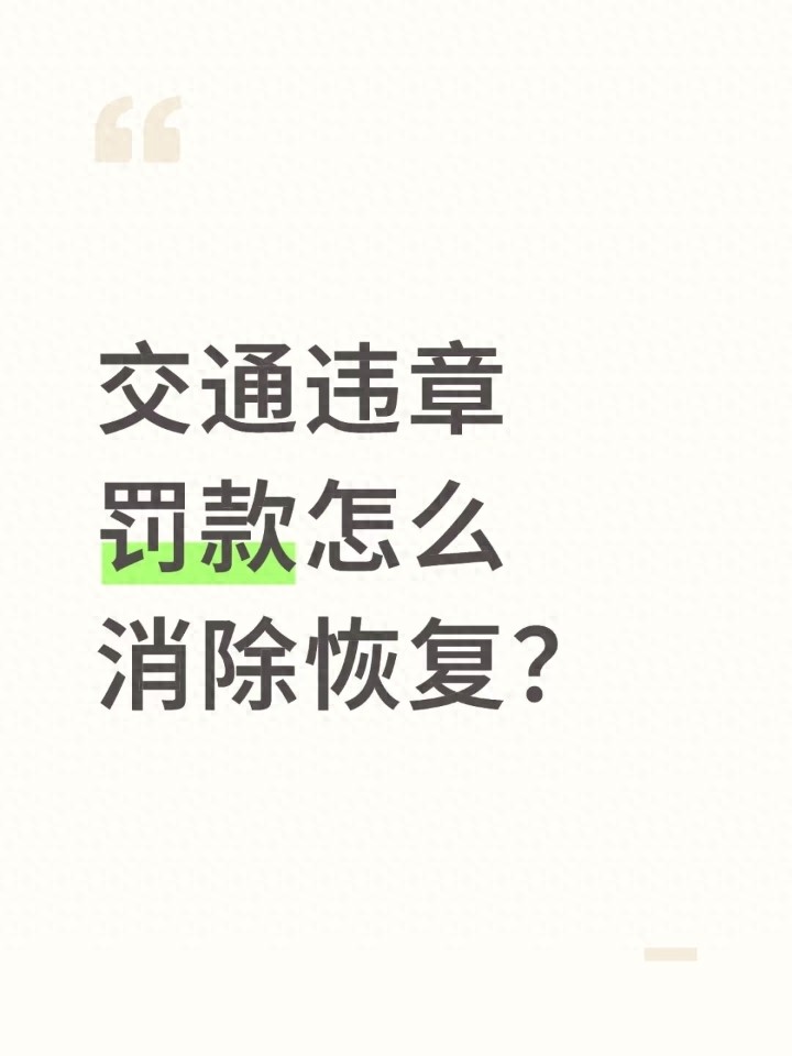 交通违章罚款咋消除恢复？处理流程看这里