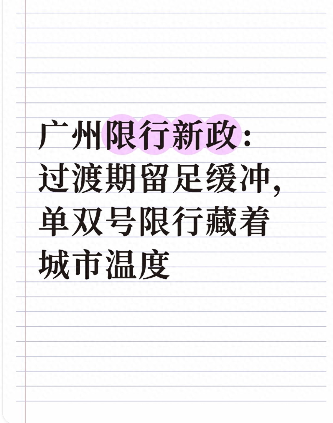 广州限行调整为赛事保障，平衡赛事与市民出行需求