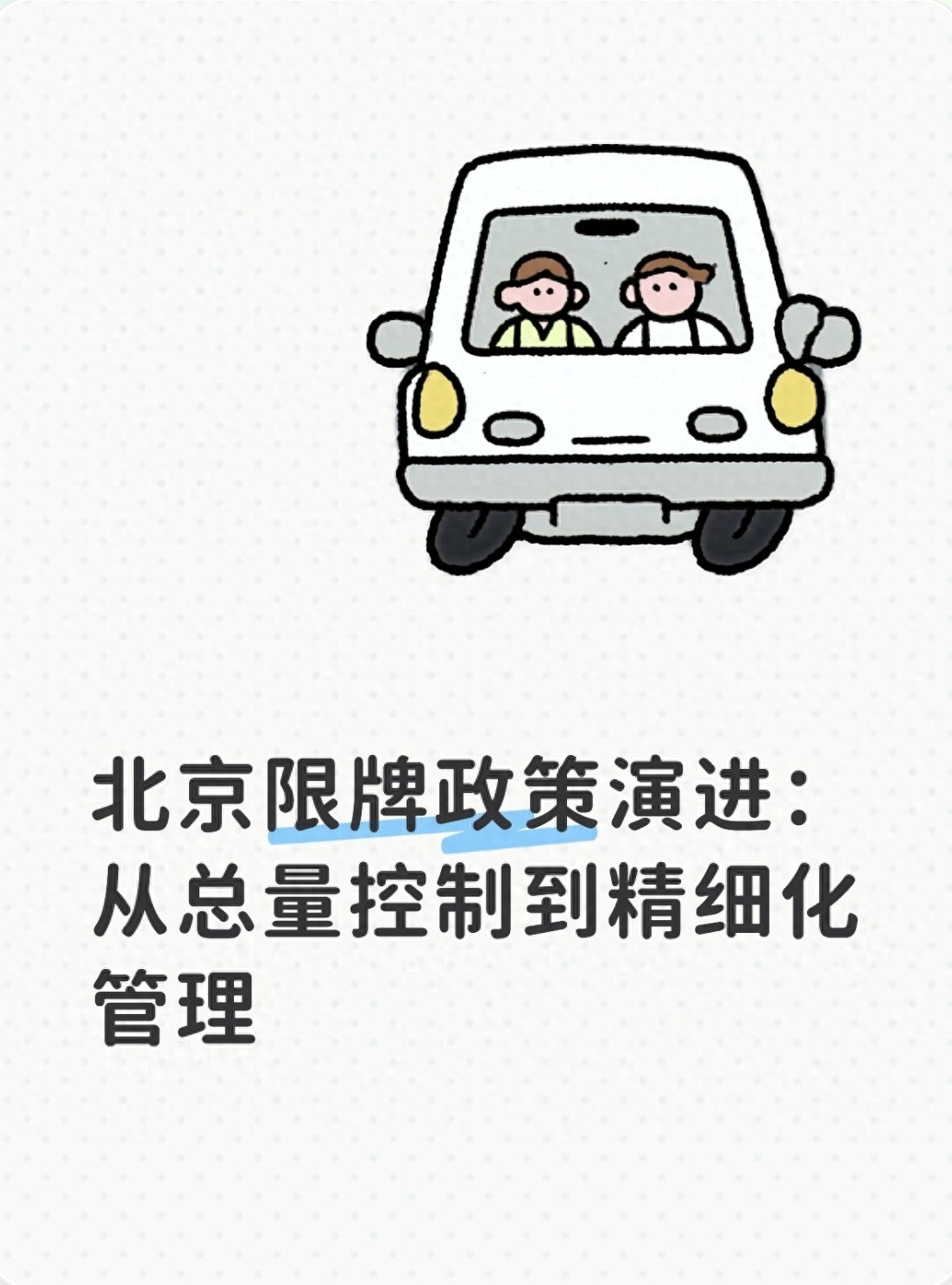 北京限牌政策背后逻辑：缓解拥堵、改善空气质量背后的故事