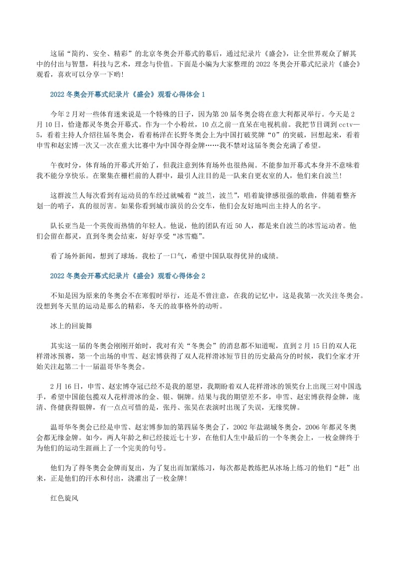 2022冬奥会开幕式纪录片盛会观看心得体会分享