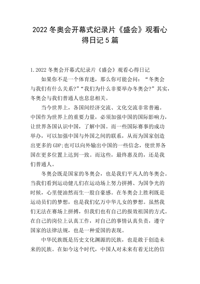 5部20xx冬奥会开幕式纪录片活动观看日记（完整版）