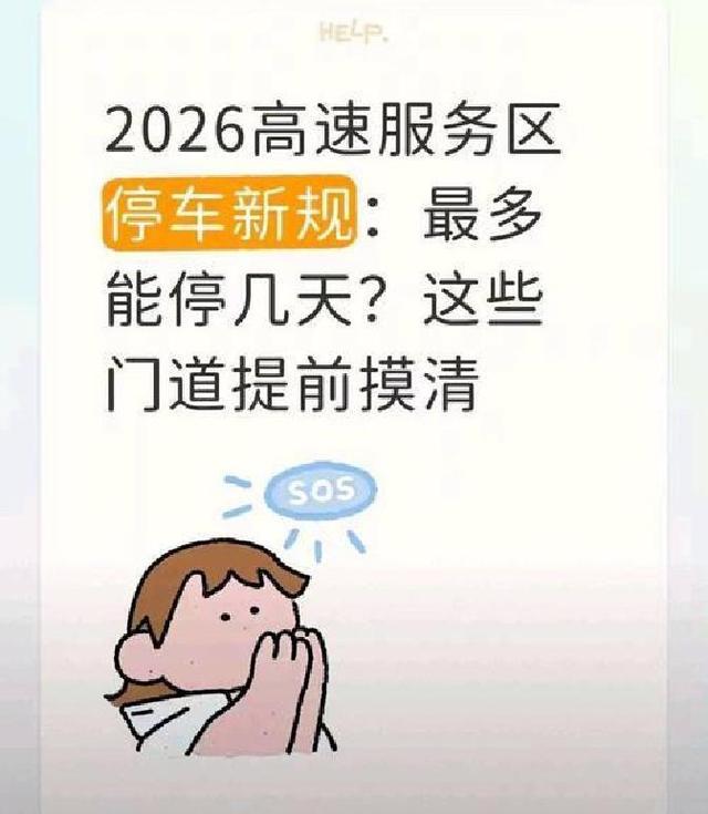 春节高速服务区过夜停车攻略！避开超时费及拖车陷阱