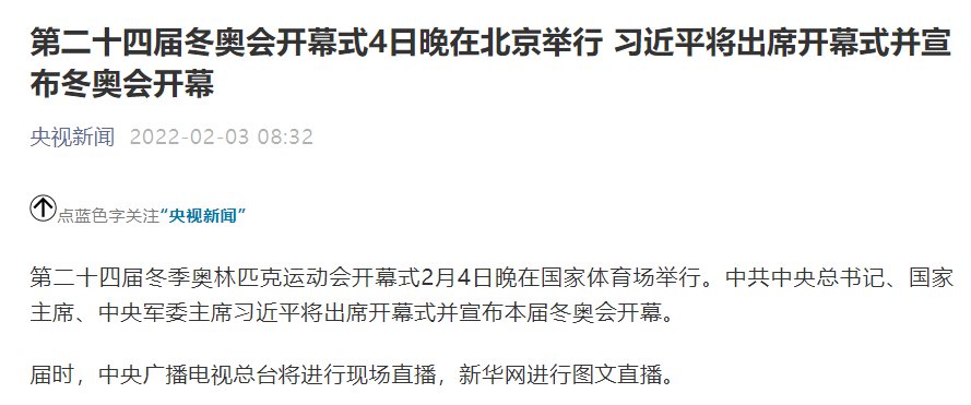 北京冬奥会开幕式直播平台有哪些？央视总台及多平台同步转播