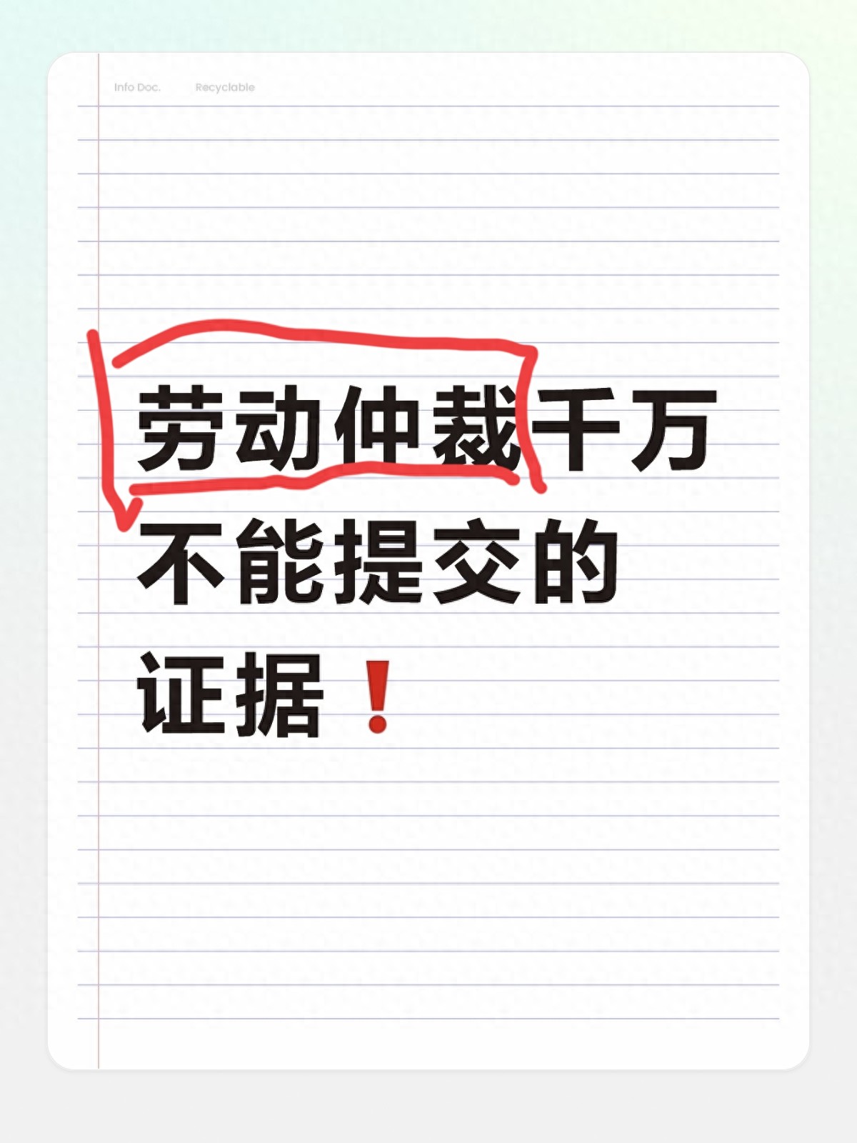 劳动仲裁别乱交证据！这些证据可能让你稳赢变败诉