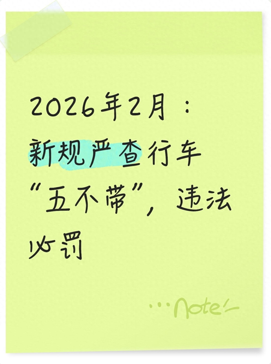 2026 年冬春季交通大整治，私家车随车物品五不带严查