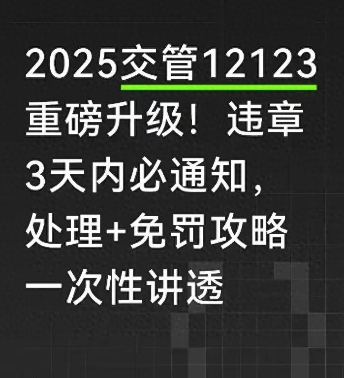 交管12123重磅升级！违章3天内必通知，处理更方便