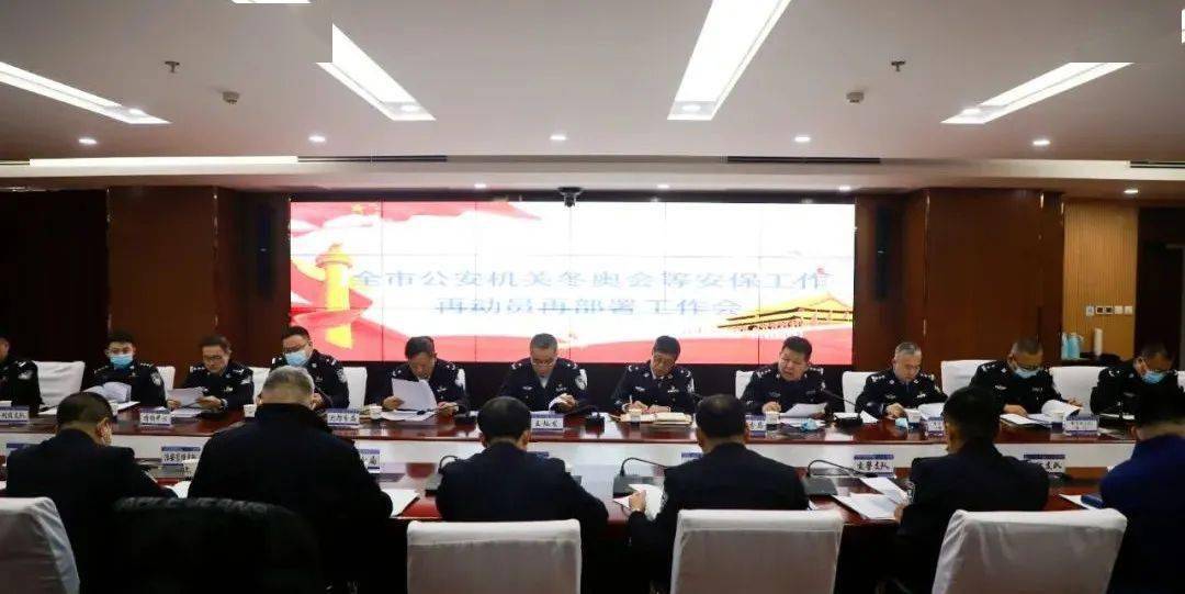 市公安局召开会议部署 2022 年冬奥会等安保工作