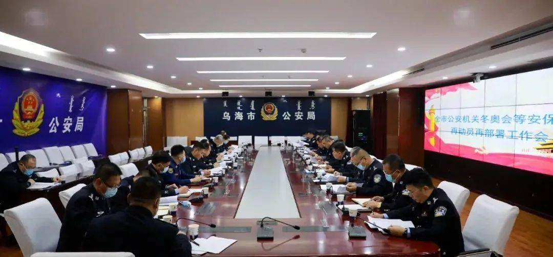 市公安局召开会议部署 2022 年冬奥会等安保工作