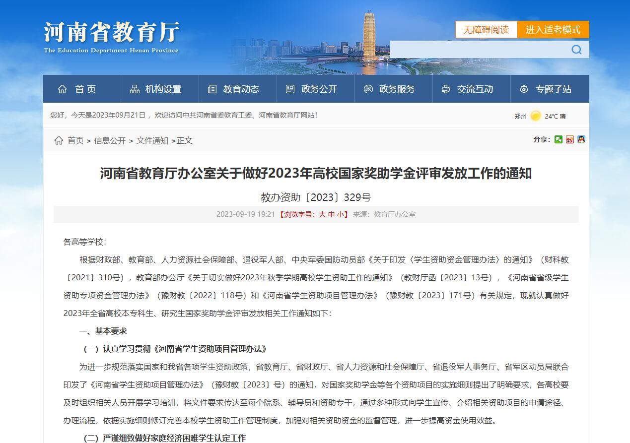 2023 年河南高校奖助学金评审启动,助学金评选有新规