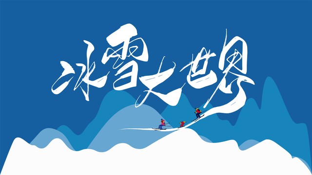 科技赋能冬奥场馆变身全民乐园,带动周边消费增长