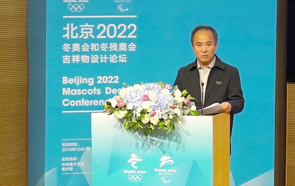 2022北京冬奥会和冬残奥会吉祥物设计论坛举行相关情况
