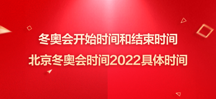 2022北京冬奥会时间、吉祥物、会徽等相关信息汇总