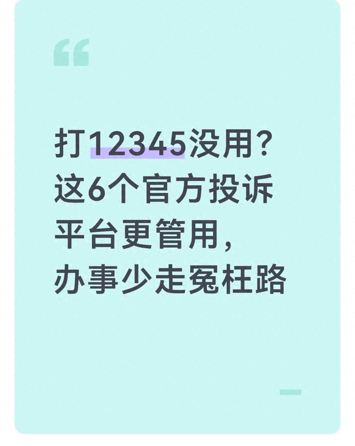 生活常见糟心事维权攻略！6个官方投诉平台帮你少走弯路