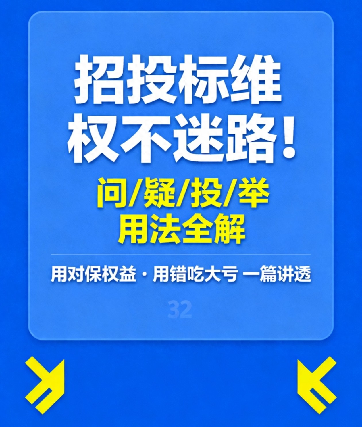 招投标维权监督办法全解析，搞懂询问质疑投诉举报不走弯路
