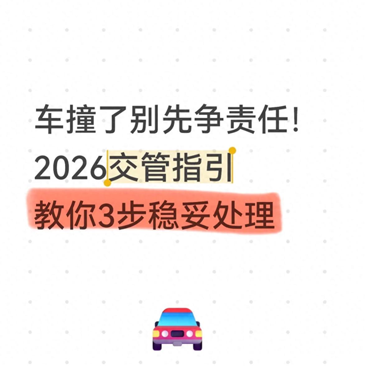 2026 年交通事故现场合规处置指南,保障权益又便捷理赔
