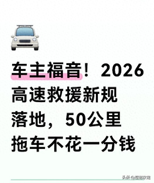 2026高速救援新规落地!50公里内拖车免费,车主再无后顾之忧