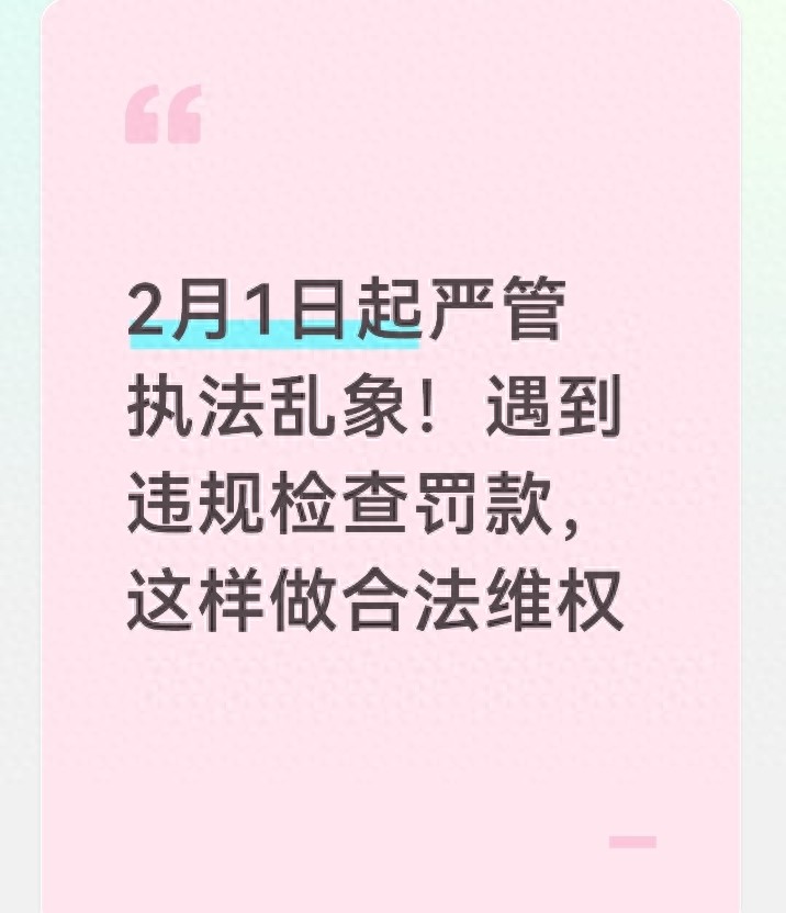 2月1日起严管执法乱象，遇违规检查罚款这样合法维权