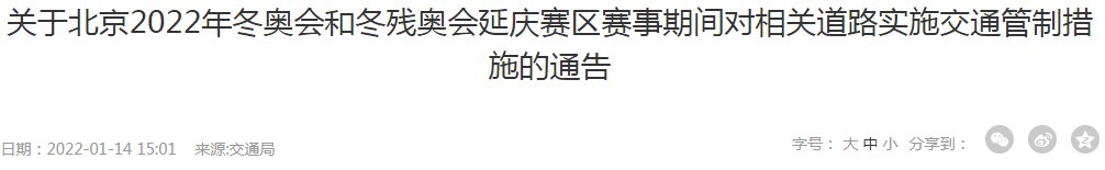 2022 冬奥会延庆赛区交通管制措施及时间安排