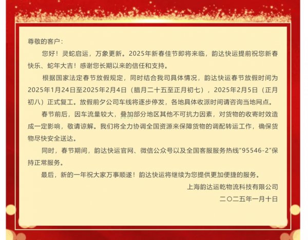 2025韵达快递停运时间及影响，春节前后时效受影响