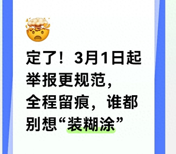 3月1日起举报更规范,全程留痕,彻底解决举报那些烦心事