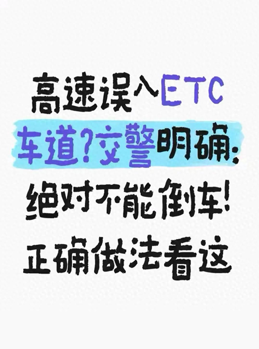 高速上误闯ETC车道咋处理？记住！别倒车，后果很严重