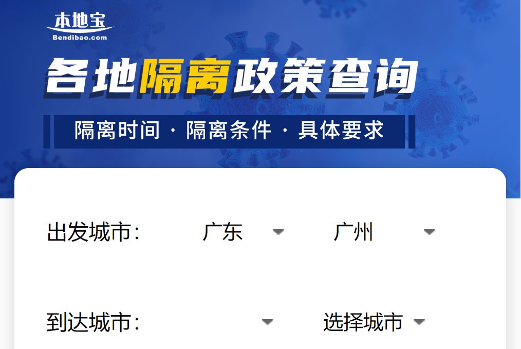 全国隔离政策查询器上线!查各地疫情隔离规定及离粤政策