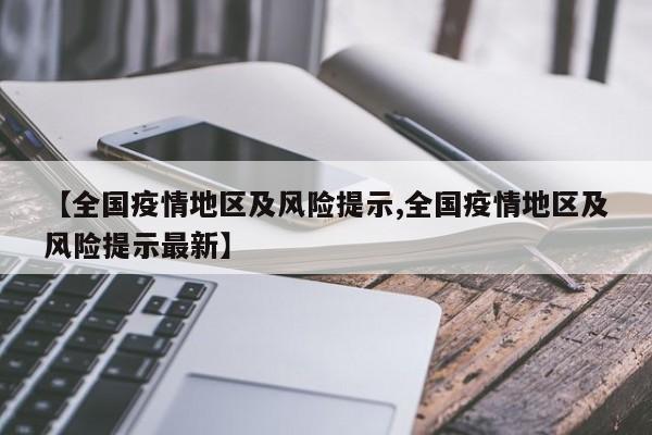 寒假春节疫情防控要点：重点场所要求与出行风险提示