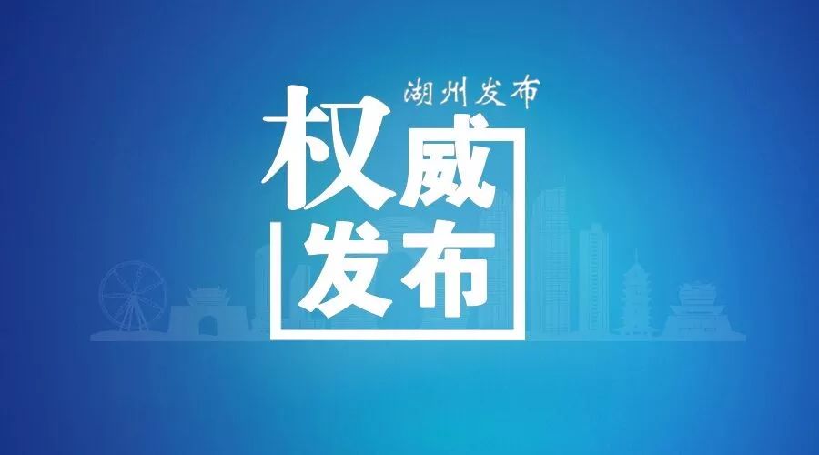 1月29日湖州市疫情情况及防控提示，附全国中高风险地区名单