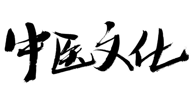 2026年全国中医药大会定调!妙药迎来重大发展机遇
