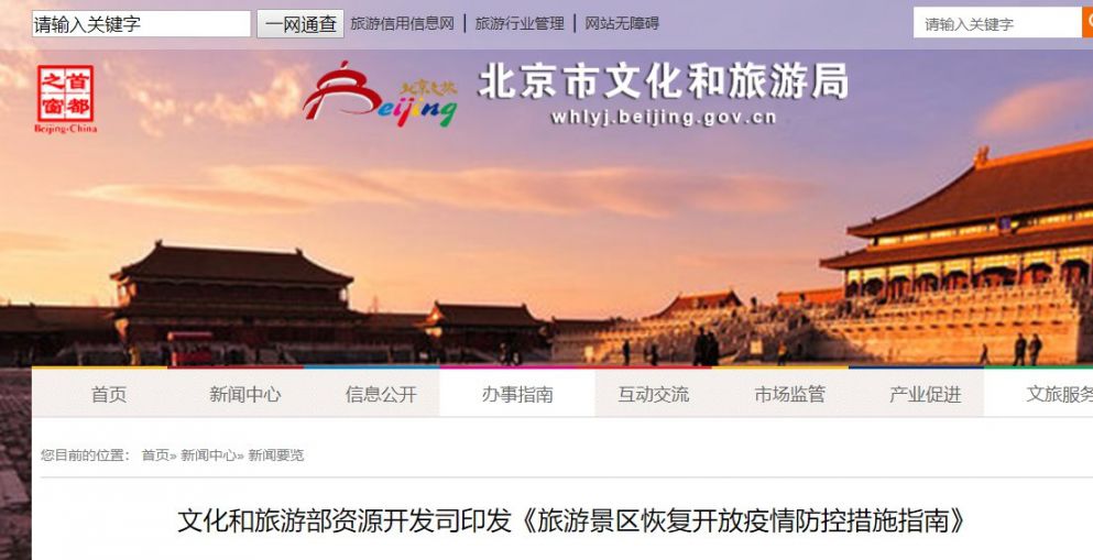 文化和旅游部发布旅游景区恢复开放疫情防控措施指南