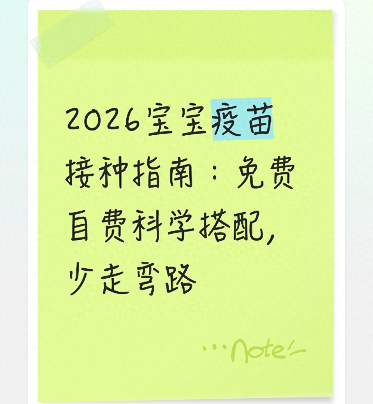2026年0-6岁宝宝疫苗攻略：免费必打，自费按需优选