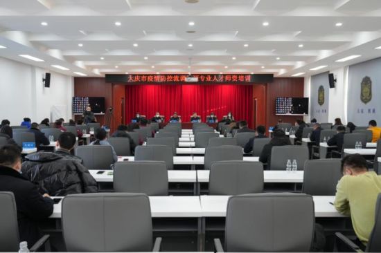 大庆启动流调溯源培训，应对春节和冬奥会前疫情防控压力
