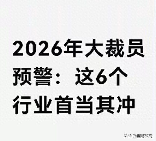 2026职场行业大分化，6大压力行业及应对办法全解析